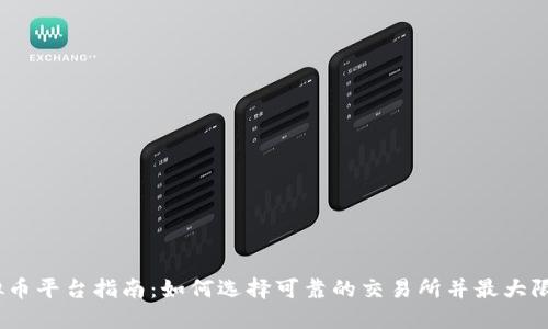 2023年新开虚拟币平台指南：如何选择可靠的交易所并最大限度提高投资回报