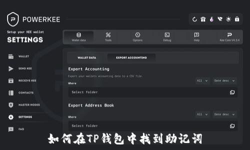   
如何在TP钱包中找到助记词