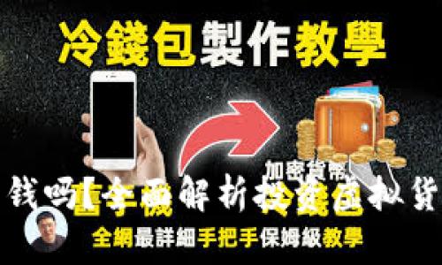 买虚拟币可以赚钱吗？全面解析投资虚拟货币的风险与机遇