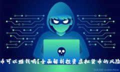 买虚拟币可以赚钱吗？全