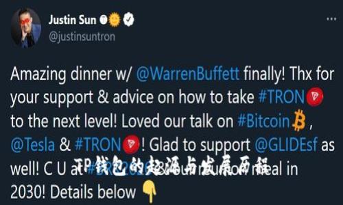 TP钱包的起源与发展历程