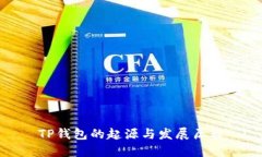 TP钱包的起源与发展历程