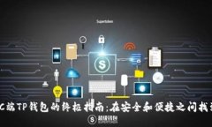 使用PC端TP钱包的终极指南