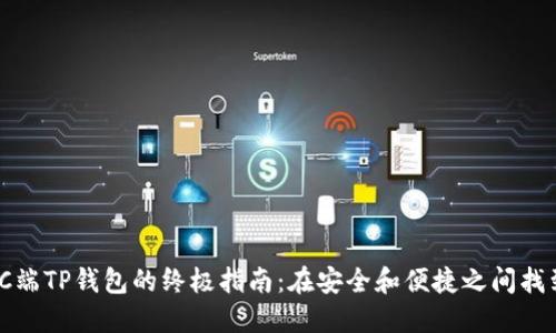 使用PC端TP钱包的终极指南：在安全和便捷之间找到平衡