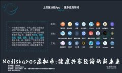 Medishares虚拟币：健康共享