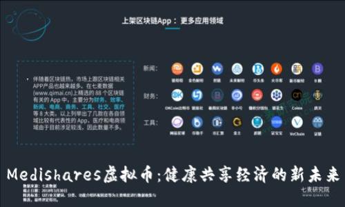 Medishares虚拟币：健康共享经济的新未来