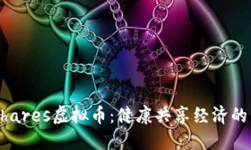Medishares虚拟币：健康共享经济的新未来