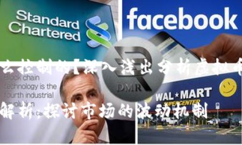 虚拟币涨跌是什么控制的？深入浅出分析虚拟币市场的影响因素

虚拟币涨跌因素解析：探讨市场的波动机制