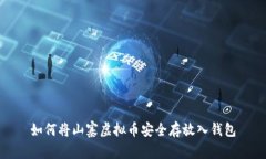 如何将山寨虚拟币安全存