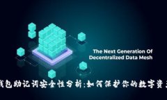 钱包助记词安全性分析：