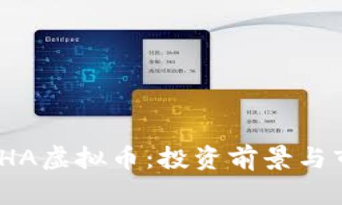: 深入探讨JHA虚拟币：投资前景与市场影响分析