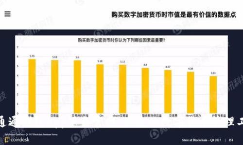 : 通通钱包app下载官网：便捷的数字货币管理工具