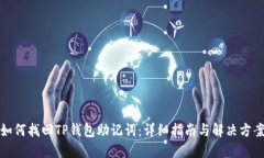 如何找回TP钱包助记词：详