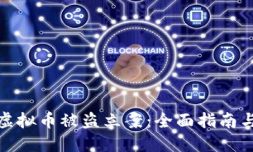 如何应对虚拟币被盗立案：全面指南与防范措施