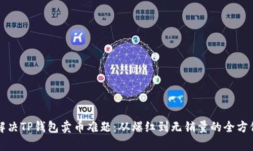 如何解决TP钱包卖币难题：从爆红到无销量的全方位解析