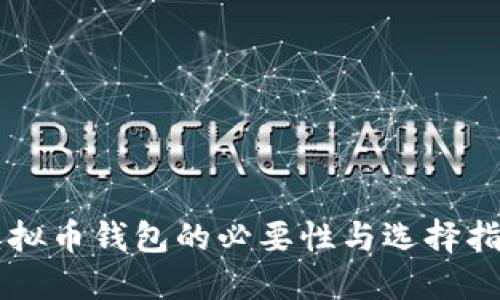 虚拟币钱包的必要性与选择指南