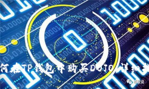如何在TP钱包中购买DOJO：详细指南