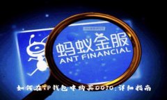 如何在TP钱包中购买DOJO：