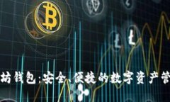 探究TP以太坊钱包：安全、