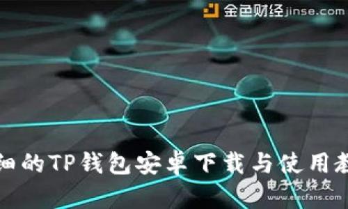 详细的TP钱包安卓下载与使用教程
