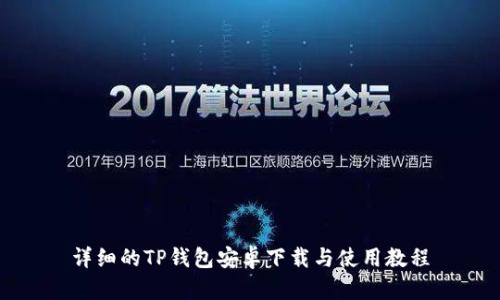 详细的TP钱包安卓下载与使用教程
