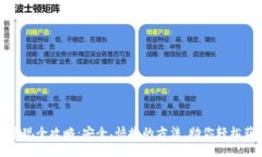 虚拟币兑现全攻略：安全