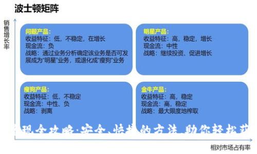 虚拟币兑现全攻略：安全、快捷的方法，助你轻松获取现金