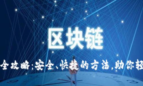 虚拟币兑现全攻略：安全、快捷的方法，助你轻松获取现金