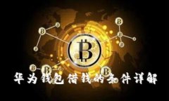 华为钱包借钱的条件详解