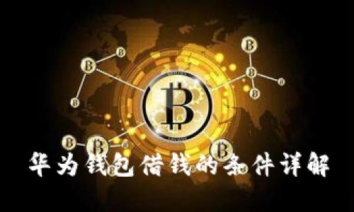 华为钱包借钱的条件详解