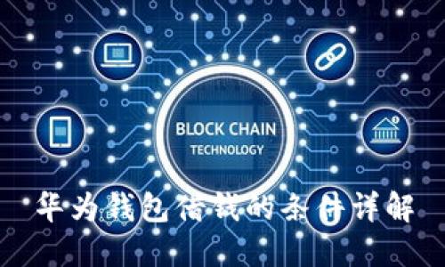 华为钱包借钱的条件详解