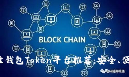 2023年最佳钱包Token平台推荐：安全、便捷与多功能