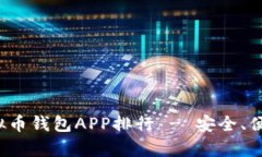 2023年最佳虚拟币钱包APP排