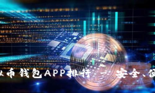 2023年最佳虚拟币钱包APP排行 - 安全、便捷与功能全解析