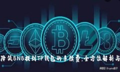 如何降低BNB提到TP钱包的手