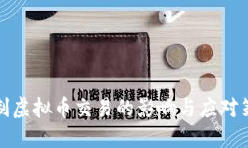 限制虚拟币交易的影响与应对策略