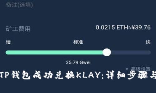 如何使用TP钱包成功兑换KLAY：详细步骤与注意事项