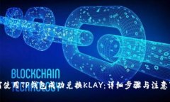 如何使用TP钱包成功兑换