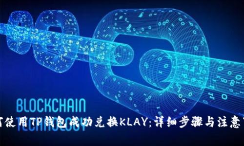 如何使用TP钱包成功兑换KLAY：详细步骤与注意事项