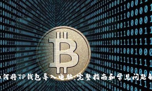  如何将TP钱包导入电脑：完整指南和常见问题解答