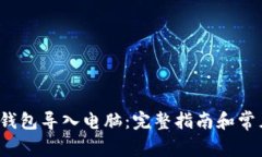  如何将TP钱包导入电脑：