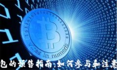 TP钱包的预售指南：如何参