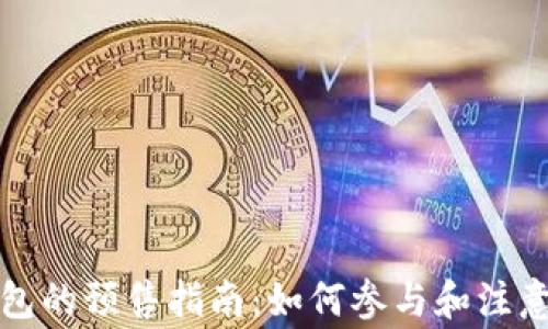 
TP钱包的预售指南：如何参与和注意事项