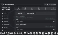 温州APP虚拟币论坛：深入