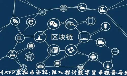 
温州APP虚拟币论坛：深入探讨数字货币投资与发展