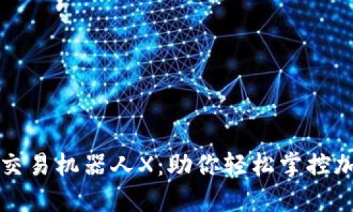 虚拟币自动交易机器人X：助你轻松掌控加密货币市场