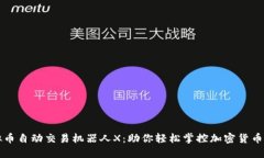 虚拟币自动交易机器人X：