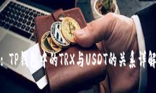 : TP钱包中的TRX与USDT的关系详解