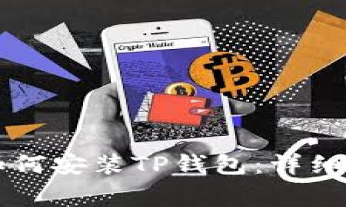 国内苹果手机如何安装TP钱包：详细步骤与注意事项