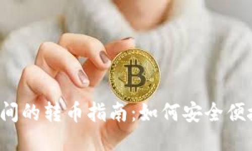 TP Wallet之间的转币指南：如何安全便捷地进行转账